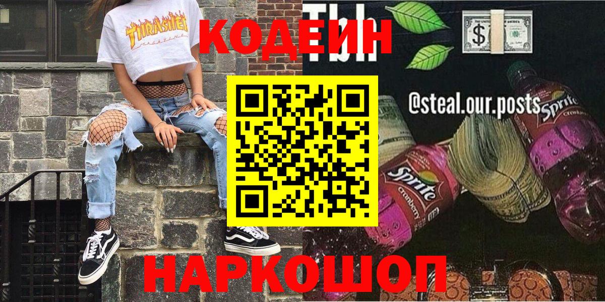 Кодеин Purple Drank  Вход с VPN  Саратов  Кодеин Purple Drank 